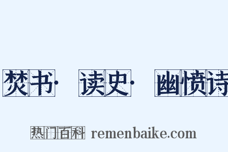 焚书·读史·幽愤诗是什么意思的图片